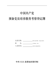 中国共产党预备党员培养教育考察登记簿