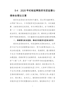 5-4　2020年纪检监察脱贫攻坚监督心得体会理论文章