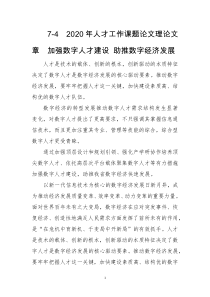 2020年人才工作课题论文理论文章　加强数字人才建设 助推数字经济发展