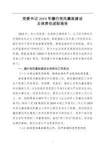 集团党委书记2019年履行党风廉政建设主体责任述职报告