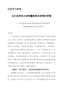 市纪委书记在全市纪检监察系统贯彻落实全国两会精神大会上的讲话