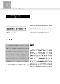 医院转制与上市前景分析(1)-医院转制与上市前景分析