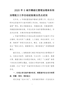 2020年5城市精细化管理治理体系和治理能力工作总结经验做法亮点成效