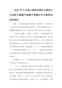 2020年5纪检心得体会理论文章研讨交流把不敢腐不能腐不想腐方针方略贯彻好运用好