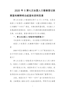 2020年5第七次全国人口普查登记政策宣传解释明白纸宣传资料党课