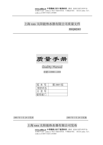 X太阳能热水器有限公司质量手册(DOC 72)