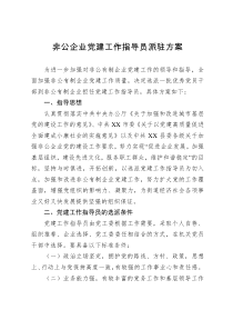 非公企业党建工作指导员派驻方案