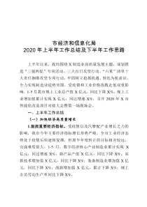 市经济和信息化局2020年上半年工作总结及下半年工作思路