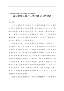 在公司复工复产工作视频会上的讲话