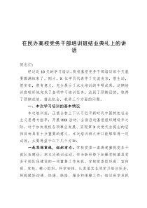 在民办高校党务干部培训班结业典礼上的讲话