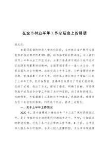 在全市林业半年工作总结会上的讲话