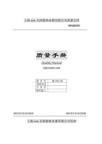 X太阳能热水器有限公司质量手册(DOC72)