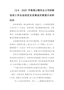 2020年高速公路实业公司创新创效工作总结综述先进事迹形象展示材料纪实