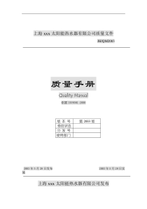 X太阳能热水器有限公司质量手册（DOC 70页）