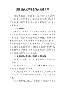 巩固脱贫成果精准防贫实施方案