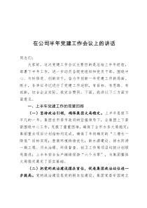 在公司半年党建工作会议上的讲话