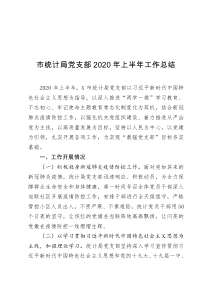 党支部2020年上半年工作总结