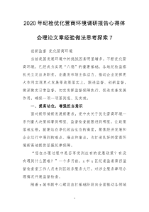 2020年纪检优化营商环境调研报告心得体会理论文章经验做法思考探索7