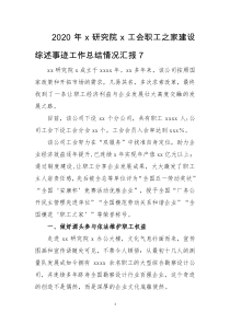 2020年x研究院x工会职工之家建设综述事迹工作总结情况汇报7