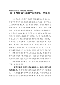 在十四五规划编制工作调度会上的讲话