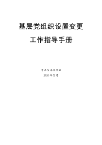 基层党组织变更工作指导手册