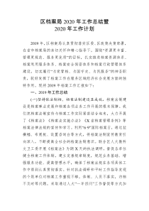 区档案局2020年工作总结暨2020年工作计划