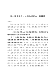 在创新发展大讨论活动推进会上的讲话