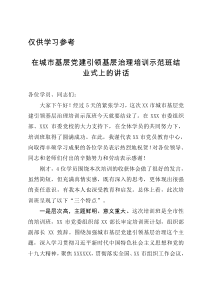 在城市基层党建引领基层治理培训示范班结业式上的讲话