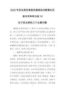 2020年民法典党课宣讲提纲培训教案社区宣传资料明白纸10