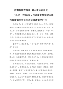 16-10　2020年x市场监管局落实六稳六保疫情防控工作总结综述情况汇报