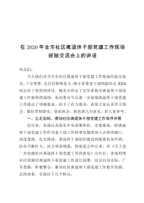 在2020年全市社区离退休干部党建工作现场经验交流会上的讲话