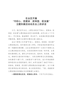 在全区开展守初心担使命抓转型促发展主题实践活动动员会上的讲话