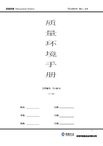 YX-QM-01-A1管理手册(最新版A1)