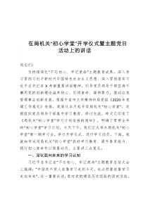 在局机关初心学堂开学仪式暨主题党日活动上的讲话