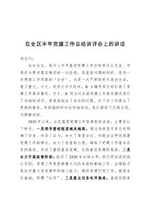 在全区半年党建工作总结讲评会上的讲话