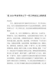 在2020年全市关心下一代工作会议上的讲话