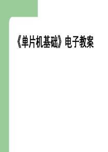 单片机基础电子教案