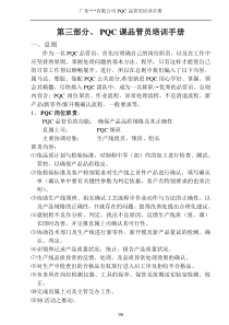 z--广东某集团公司PQC课品管员培训手册