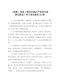 党委党组落实全面从严治党主体责任规定学习体会素材55例