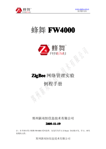 ZigBee网络管理实验例程手册(蜂舞)