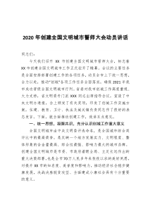 2020年创建全国文明城市誓师大会动员讲话