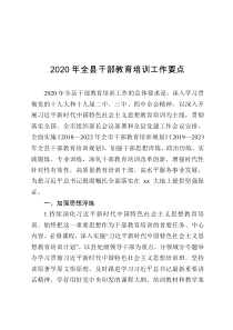 2020年全县干部教育培训工作要点