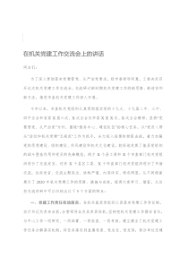 在机关党建工作交流会上的讲话