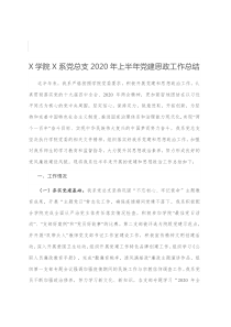 X学院X系党总支2020年上半年党建思政工作总结