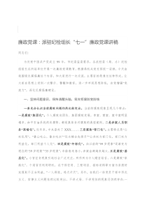 廉政党课派驻纪检组长七一廉政党课讲稿