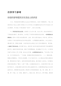 在组织部专题民主生活会上的讲话