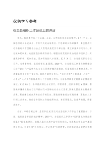 在全县组织工作会议上的讲话