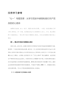 七一专题党课从学习党史中感悟和践行共产党员的初心使命