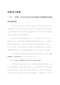 七一党课学习习近平总书记视察宁夏重要讲话精神专题党课