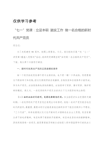 七一党课立足本职踏实工作做一名合格的新时代共产党员